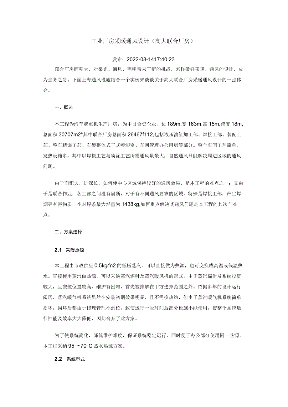 工业厂房采暖通风设计.docx_第1页