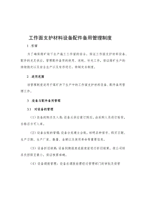 工作面支护材料设备配件备用管理制度.docx