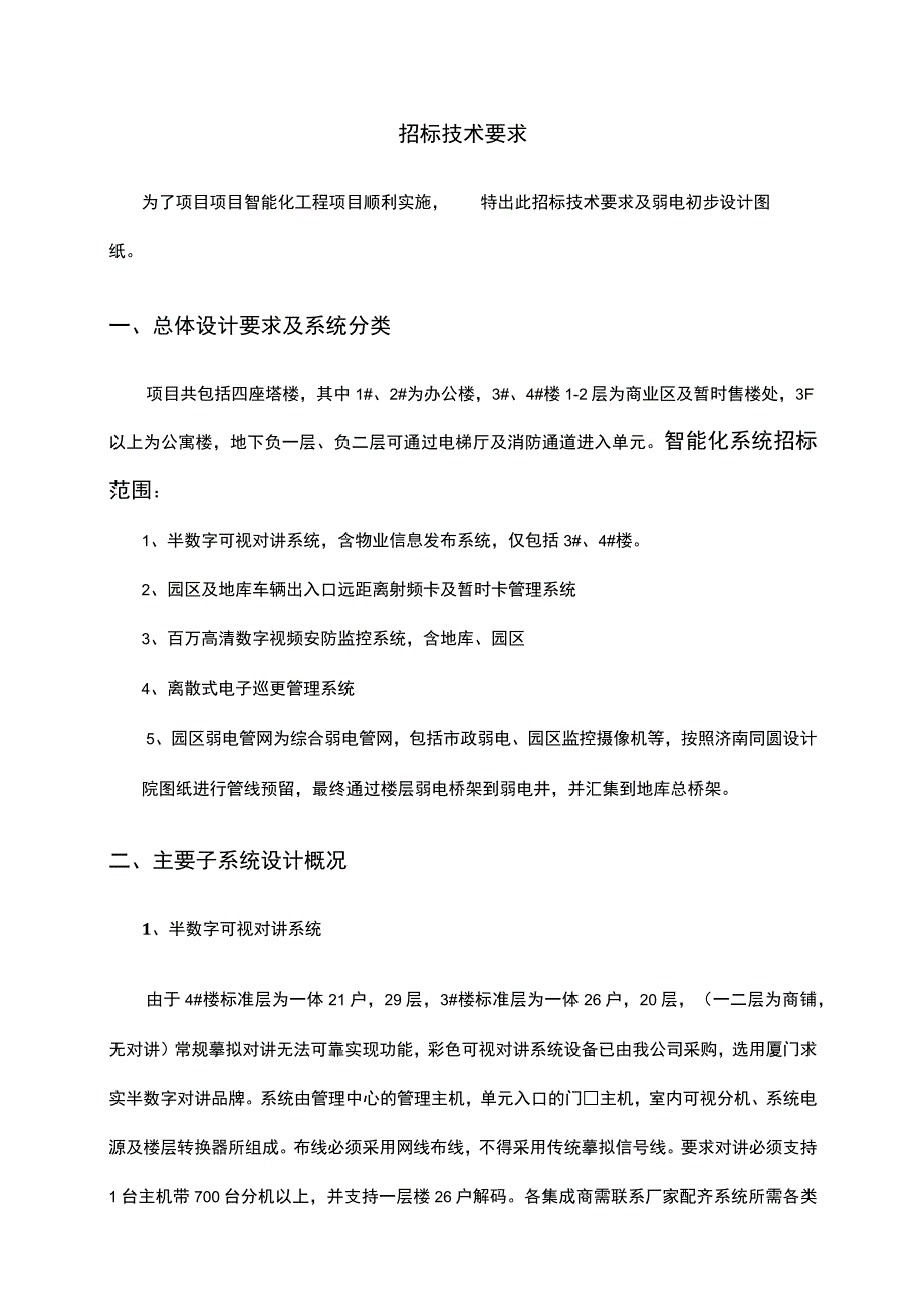 智能化招标技术要求.docx_第1页