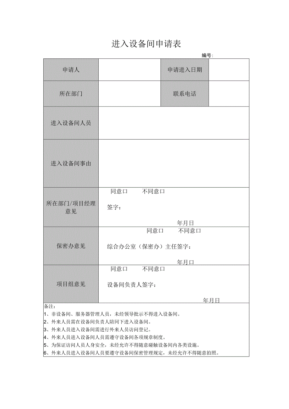 网络管理模板-进入设备间申请表.docx_第1页