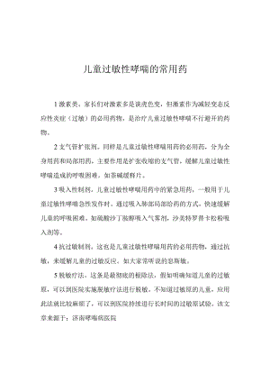 儿童过敏性哮喘的常用药.docx