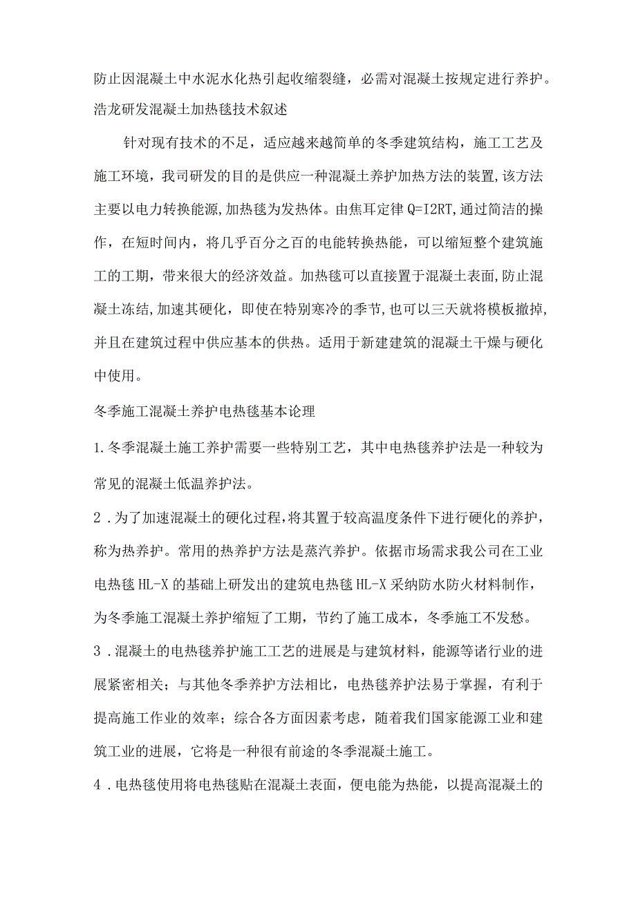 混凝土冬季施工养护电加热方法.docx_第2页