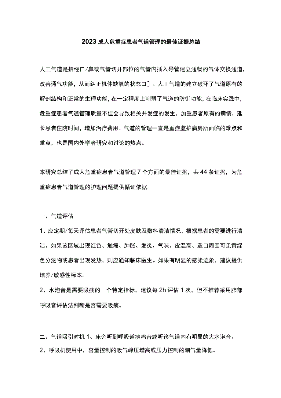 2023成人危重症患者气道管理的最佳证据总结.docx_第1页