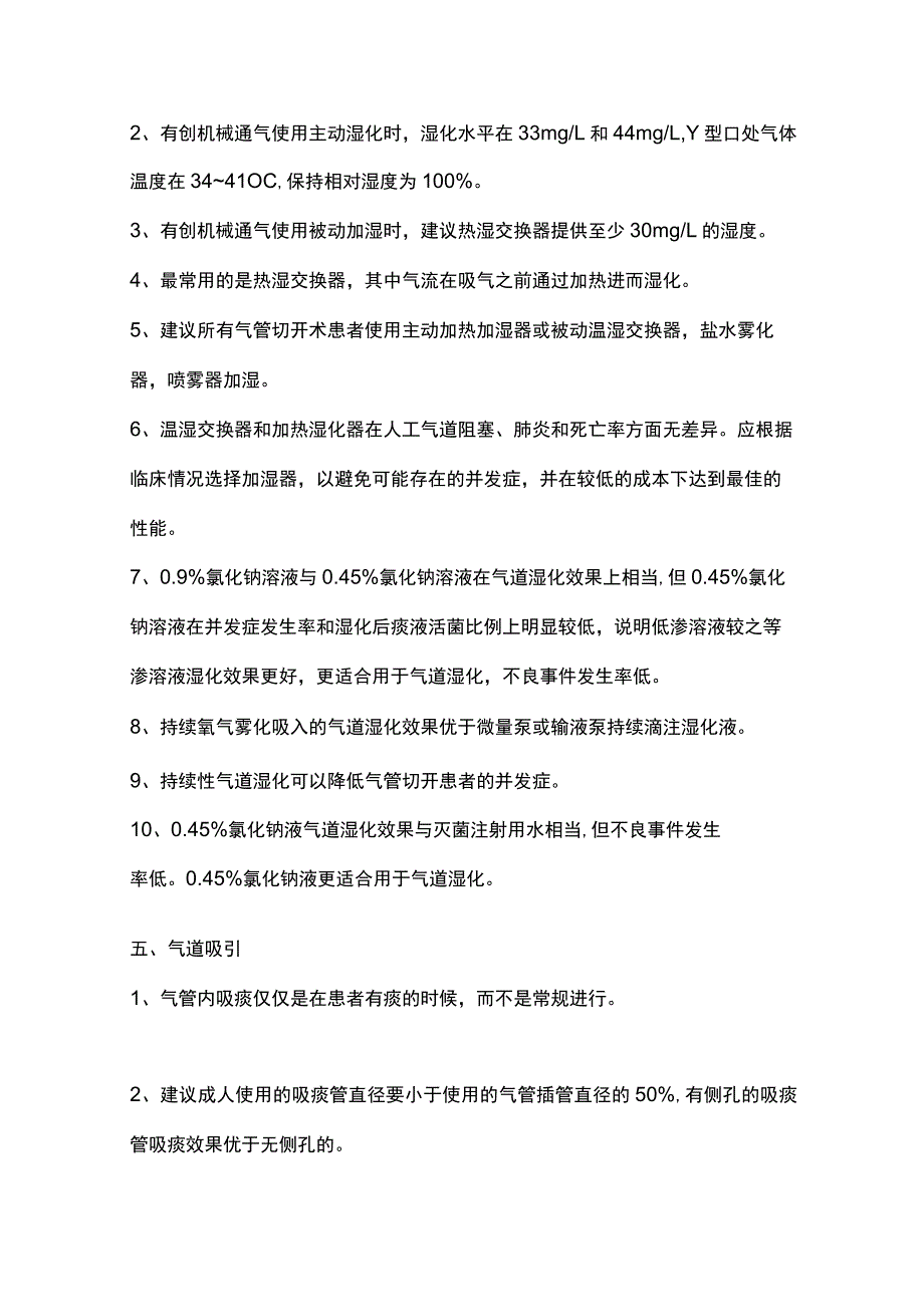 2023成人危重症患者气道管理的最佳证据总结.docx_第3页