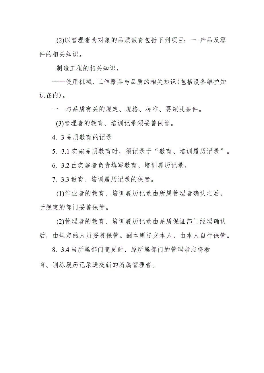 工厂品质教育、培训实施准则.docx_第3页