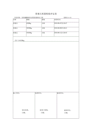 景观石质量检验评定表.docx