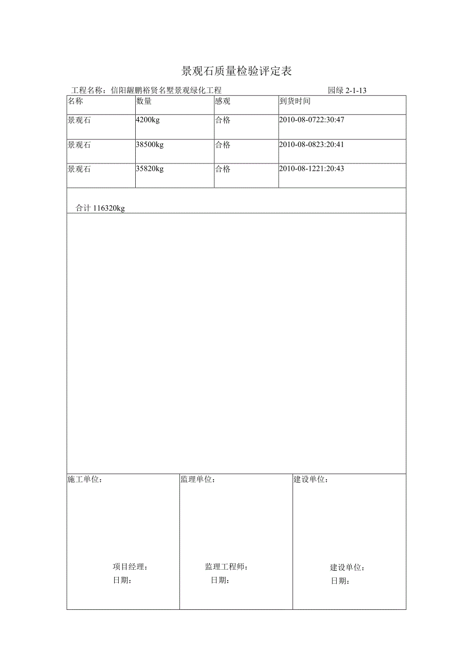 景观石质量检验评定表.docx_第1页