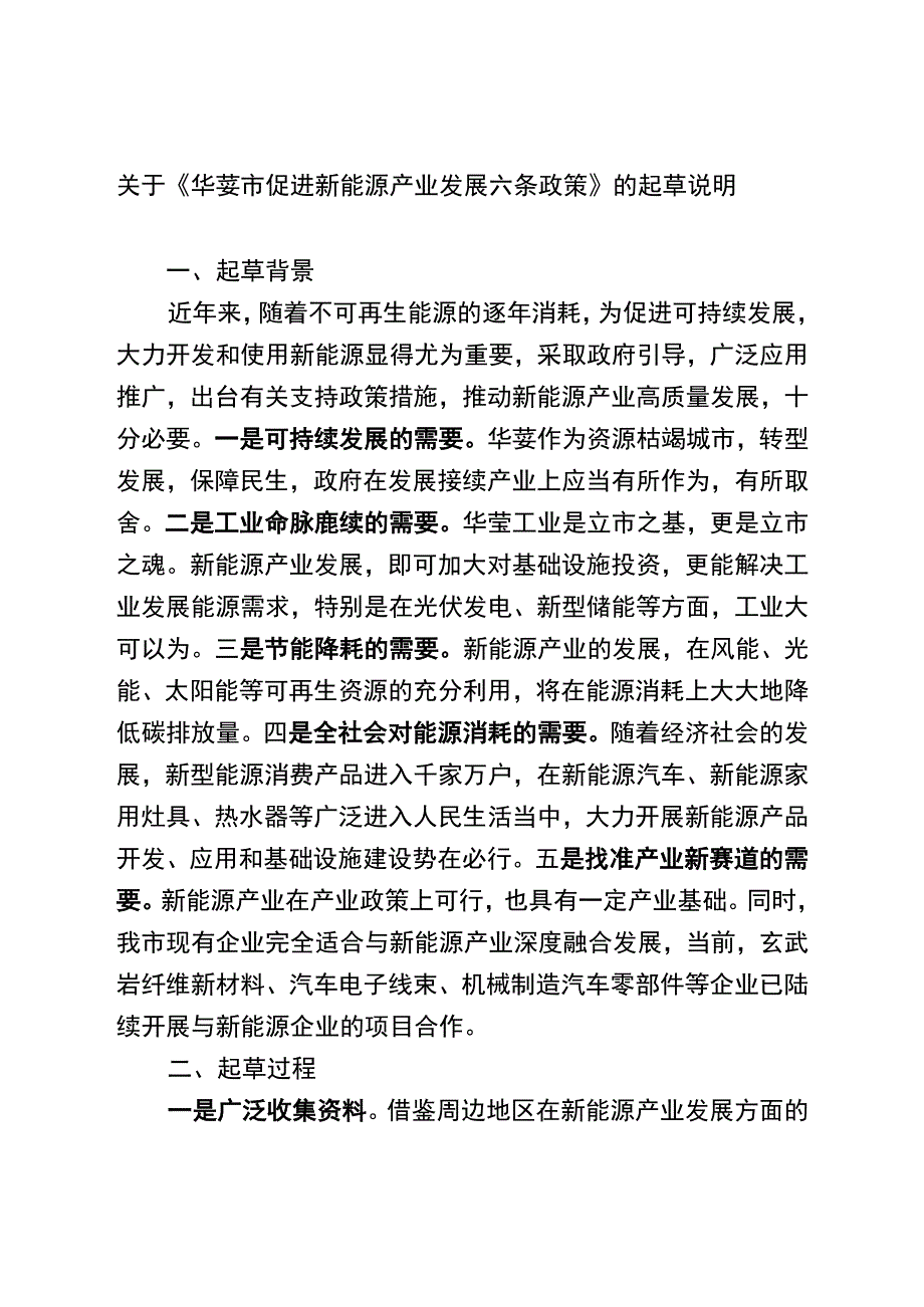 华蓥市促进新能源产业发展六条政策起草说明.docx_第1页