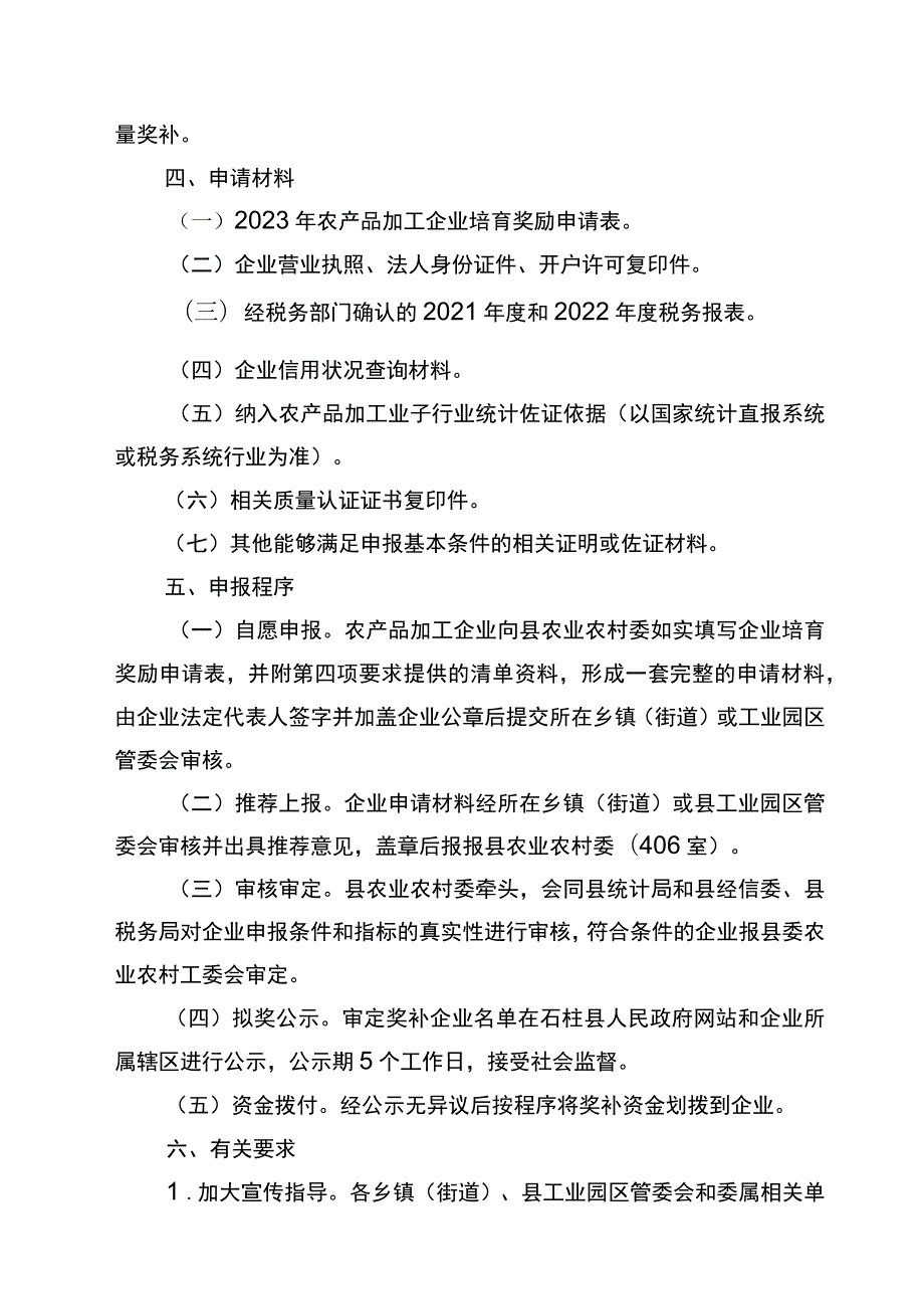 石柱县2023年农产品加工企业培育提升项目实施方案.docx_第3页