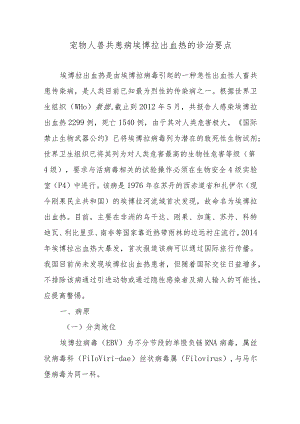 宠物人兽共患病埃博拉出血热的诊治要点.docx