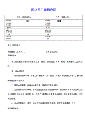 网店员工聘用合同(示范文本).docx