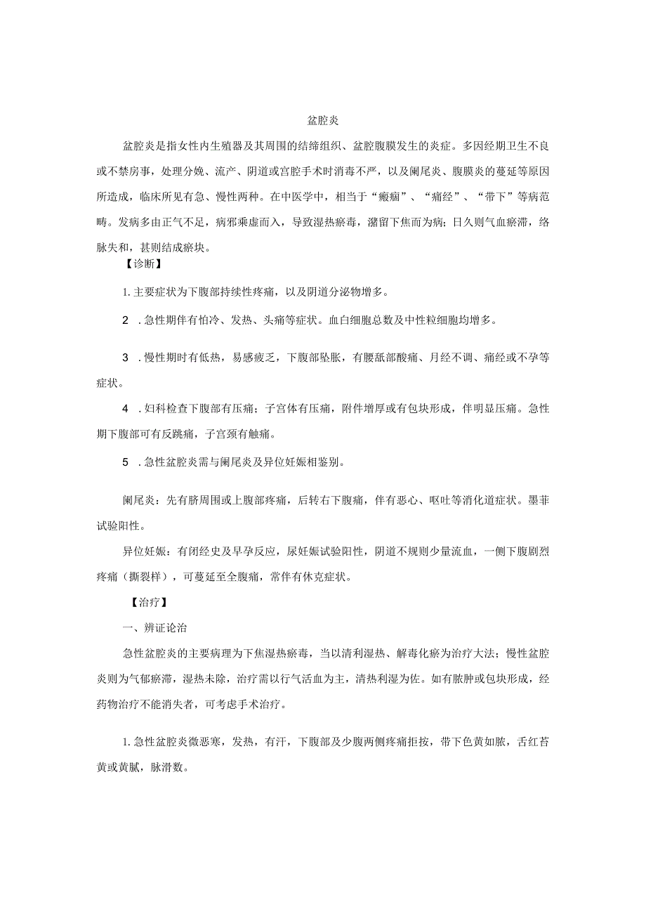 中医妇科盆腔炎诊疗规范诊疗指南2023版.docx_第1页