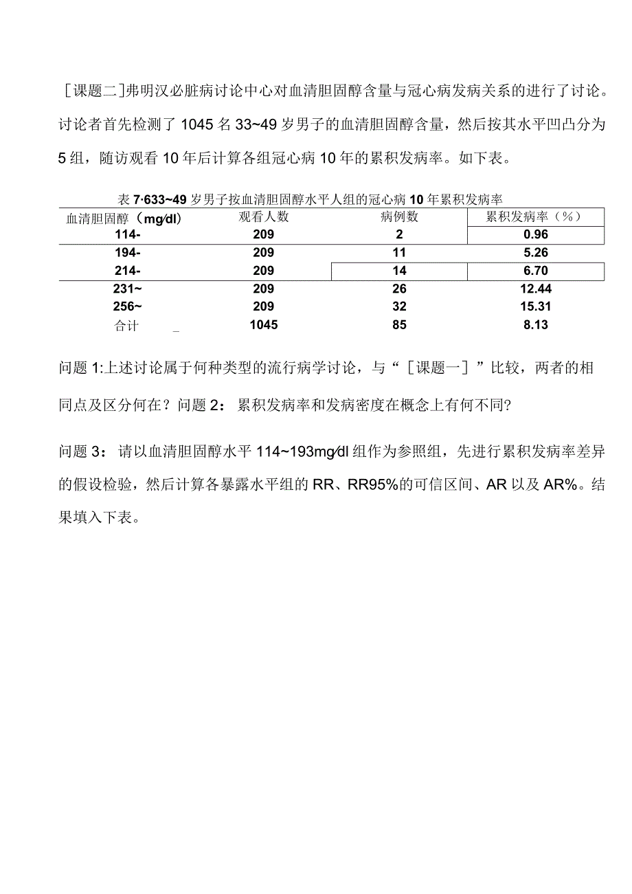 流行病学实习.docx_第1页