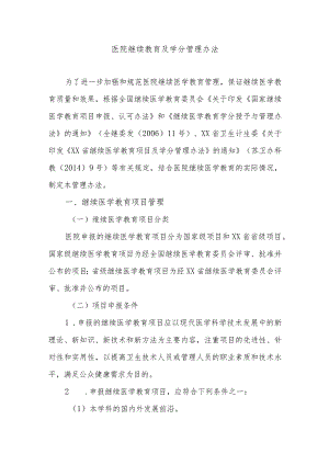 医院继续教育及学分管理办法.docx