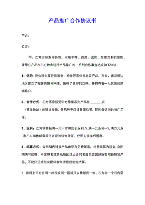 产品推广合作协议书(示范文本).docx