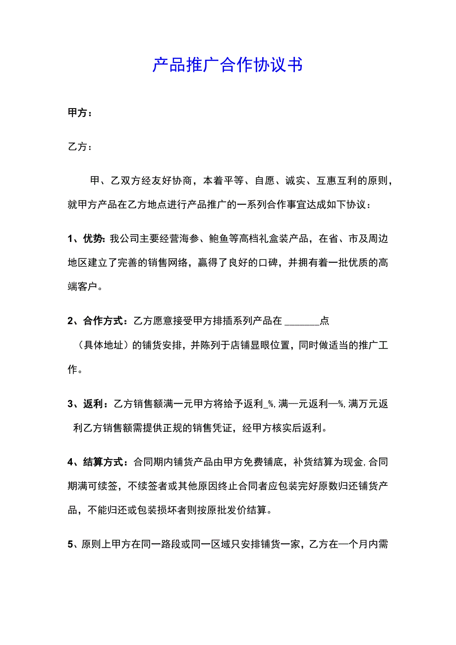 产品推广合作协议书(示范文本).docx_第1页