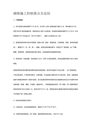 砌体施工控制重点全总结.docx