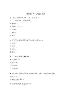《辐射防护》试题及答案.docx