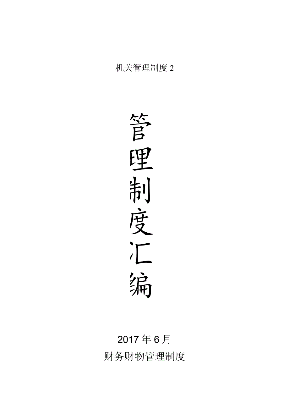 机关管理制度2.docx_第1页