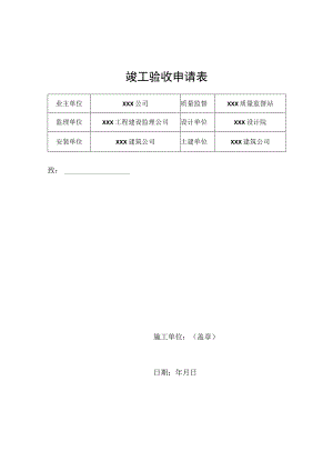 竣工验收申请表.docx