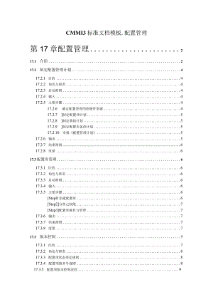 CMMI 3标准文档模板-配置管理.docx