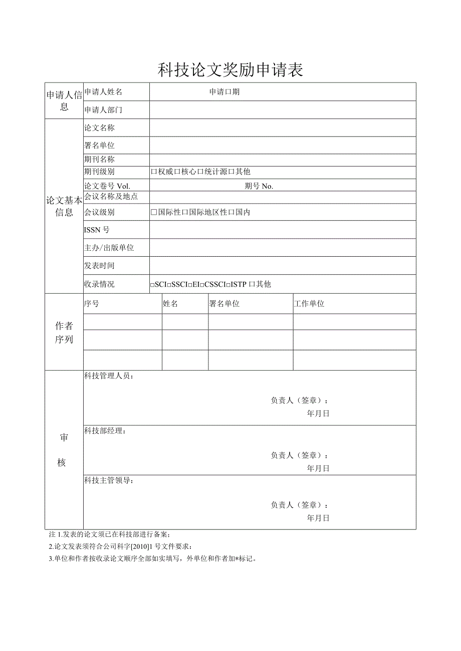 科技论文奖励申请-姓名-部门.docx_第1页