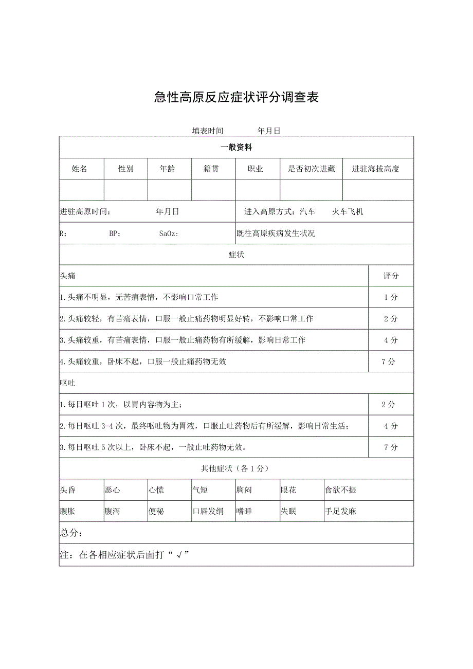 急性高原反应症状评分调查表.docx_第1页