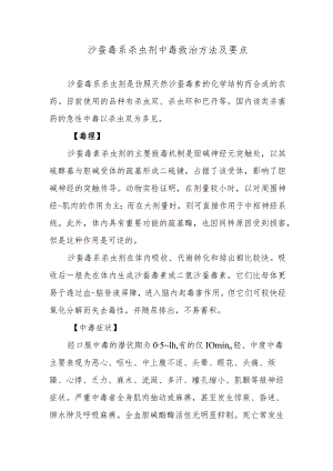 沙蚕毒系杀虫剂中毒救治方法及要点.docx