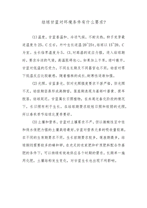 结球甘蓝对环境条件有什么要求.docx