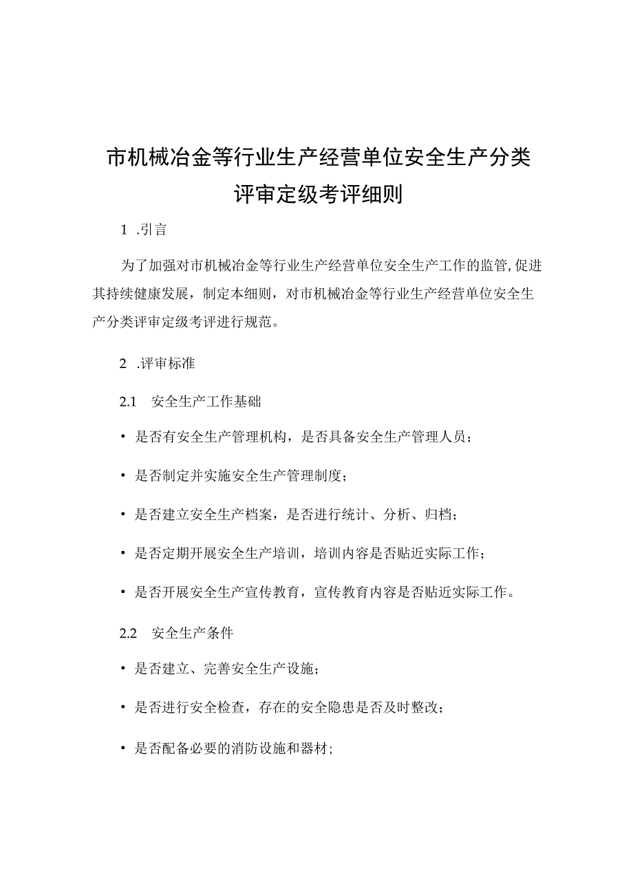 市机械冶金等行业生产经营单位安全生产分类评审定级考评细则.docx_第1页