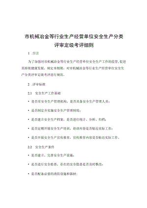 市机械冶金等行业生产经营单位安全生产分类评审定级考评细则.docx