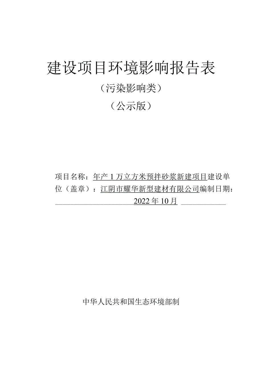 年产1万立方米预拌砂浆新建项目环境影响报告.docx_第1页