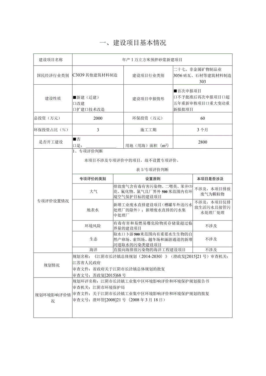 年产1万立方米预拌砂浆新建项目环境影响报告.docx_第2页