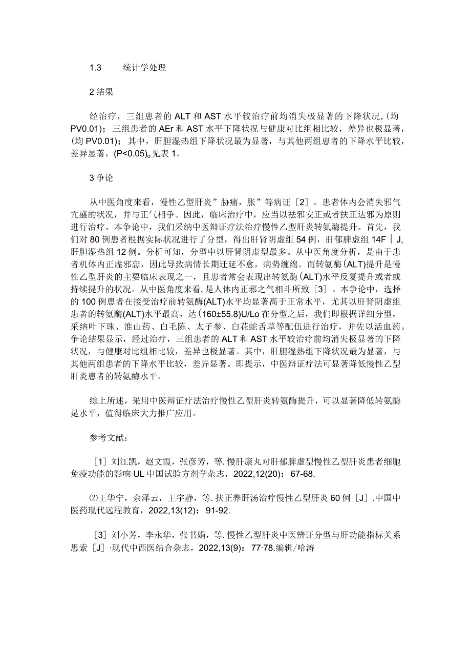 慢性乙型肝炎转氨酶升高实施中医辩证治疗的有效性.docx_第2页