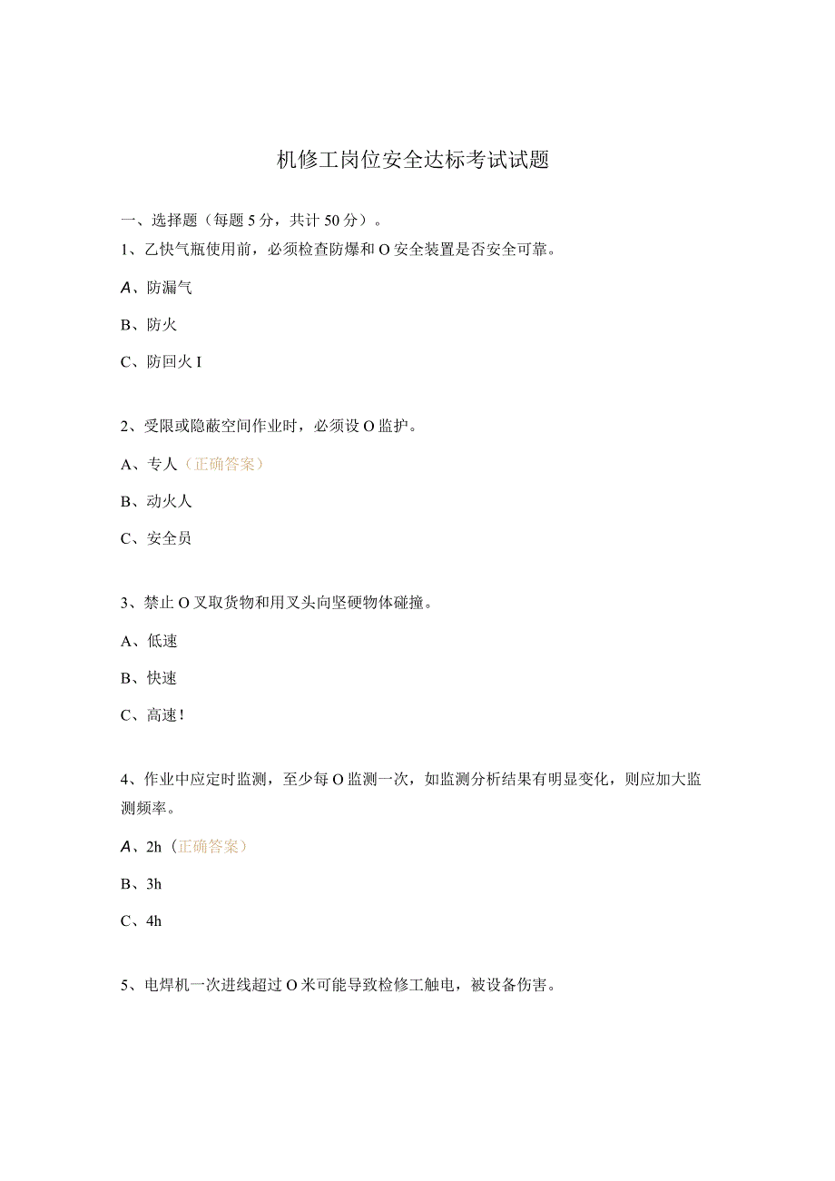 机修工岗位安全达标考试试题.docx_第1页