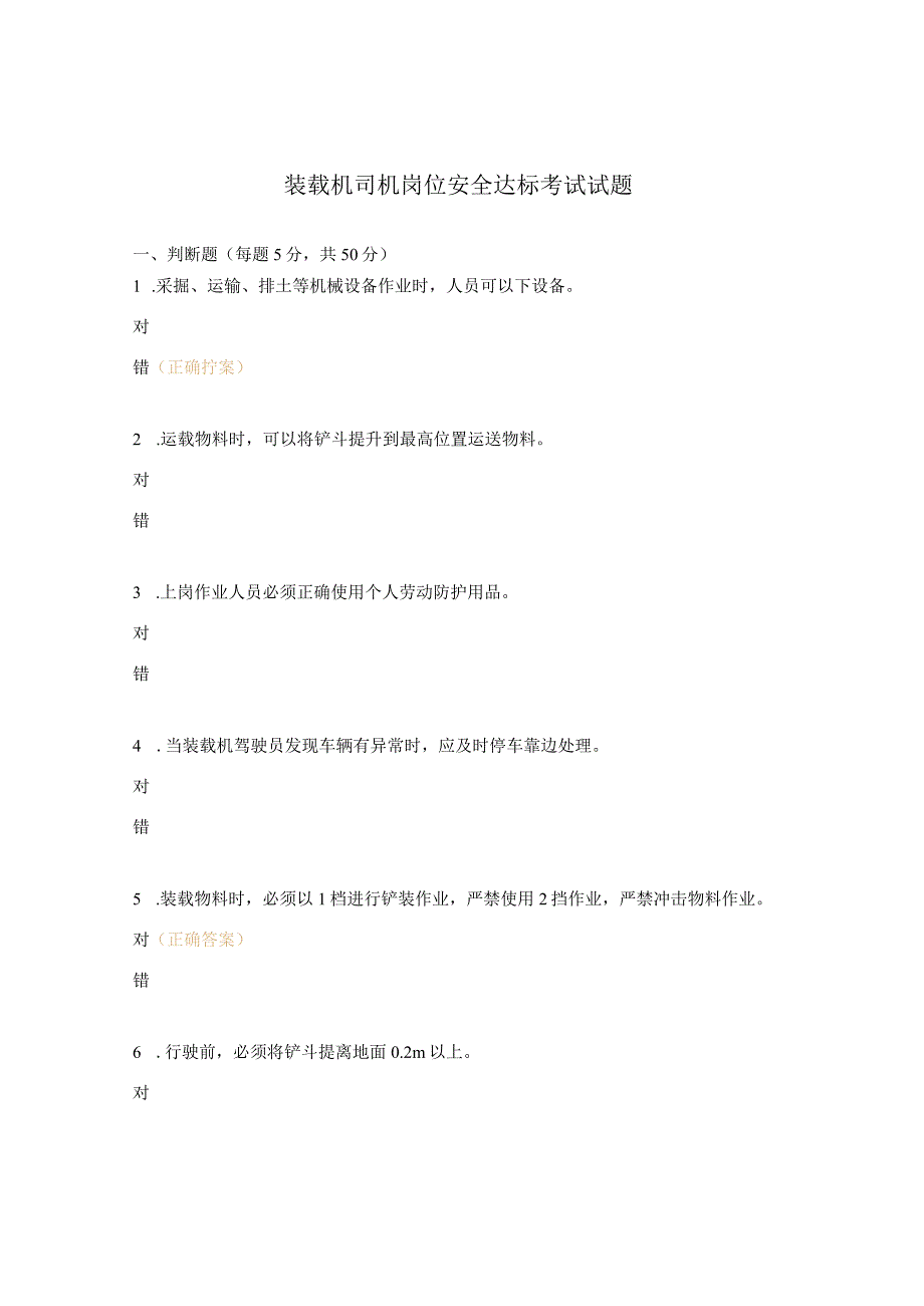 装载机司机岗位安全达标考试试题.docx_第1页