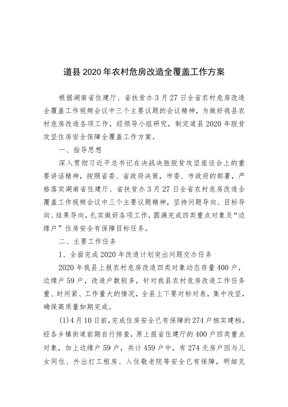 道县2020年农村危房改造全覆盖工作方案.docx_第1页