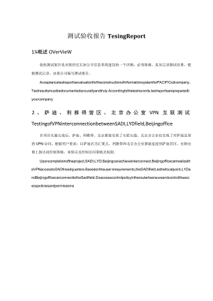 外企中心分支异地网络系统、通信系统、应用系统数据同步集成测试方案及总结.docx