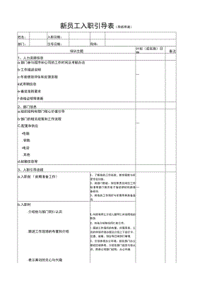 新员工入职引导表(导师用).docx