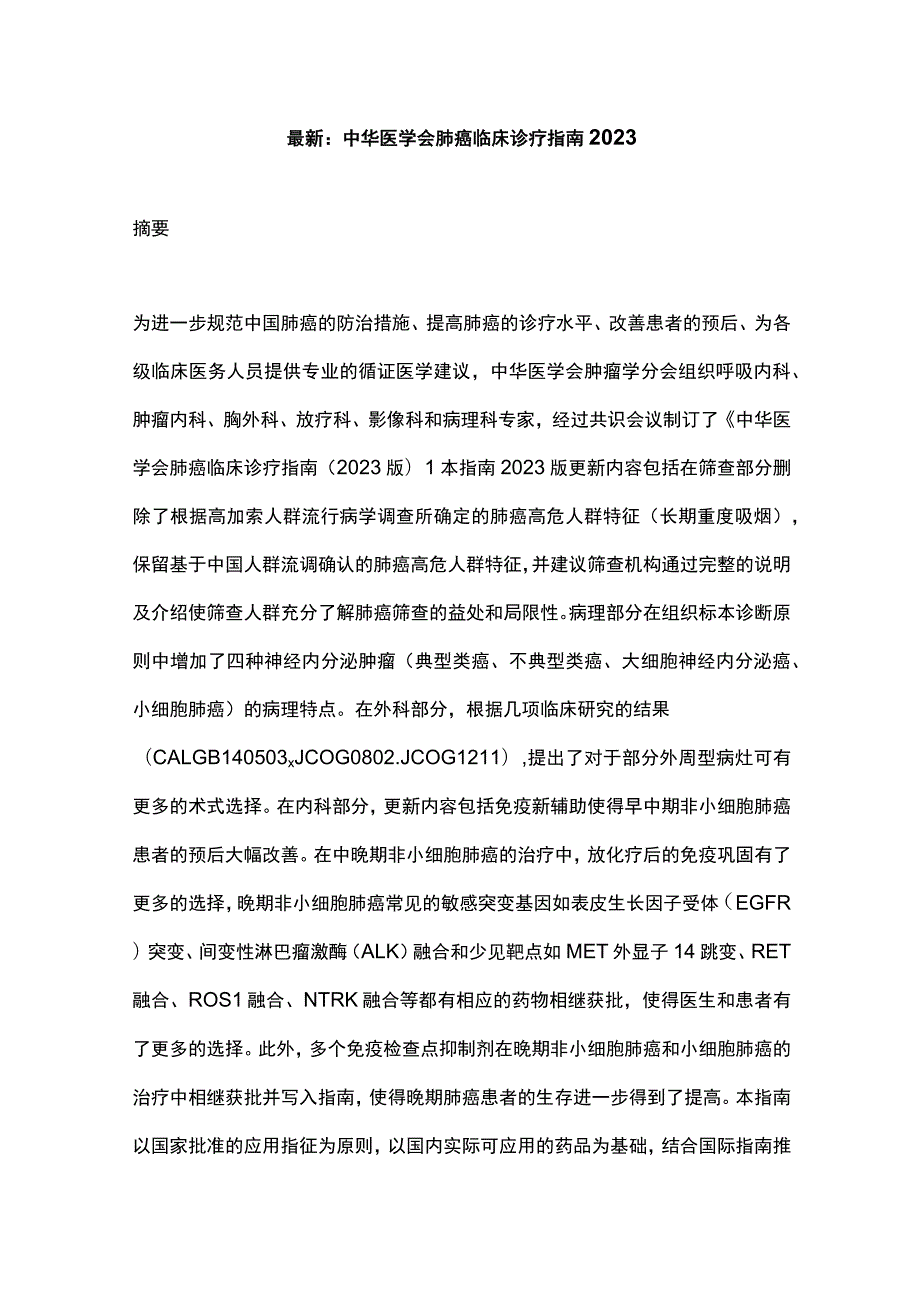 最新：中华医学会肺癌临床诊疗指南2023.docx_第1页