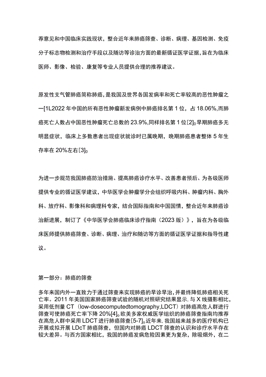 最新：中华医学会肺癌临床诊疗指南2023.docx_第2页