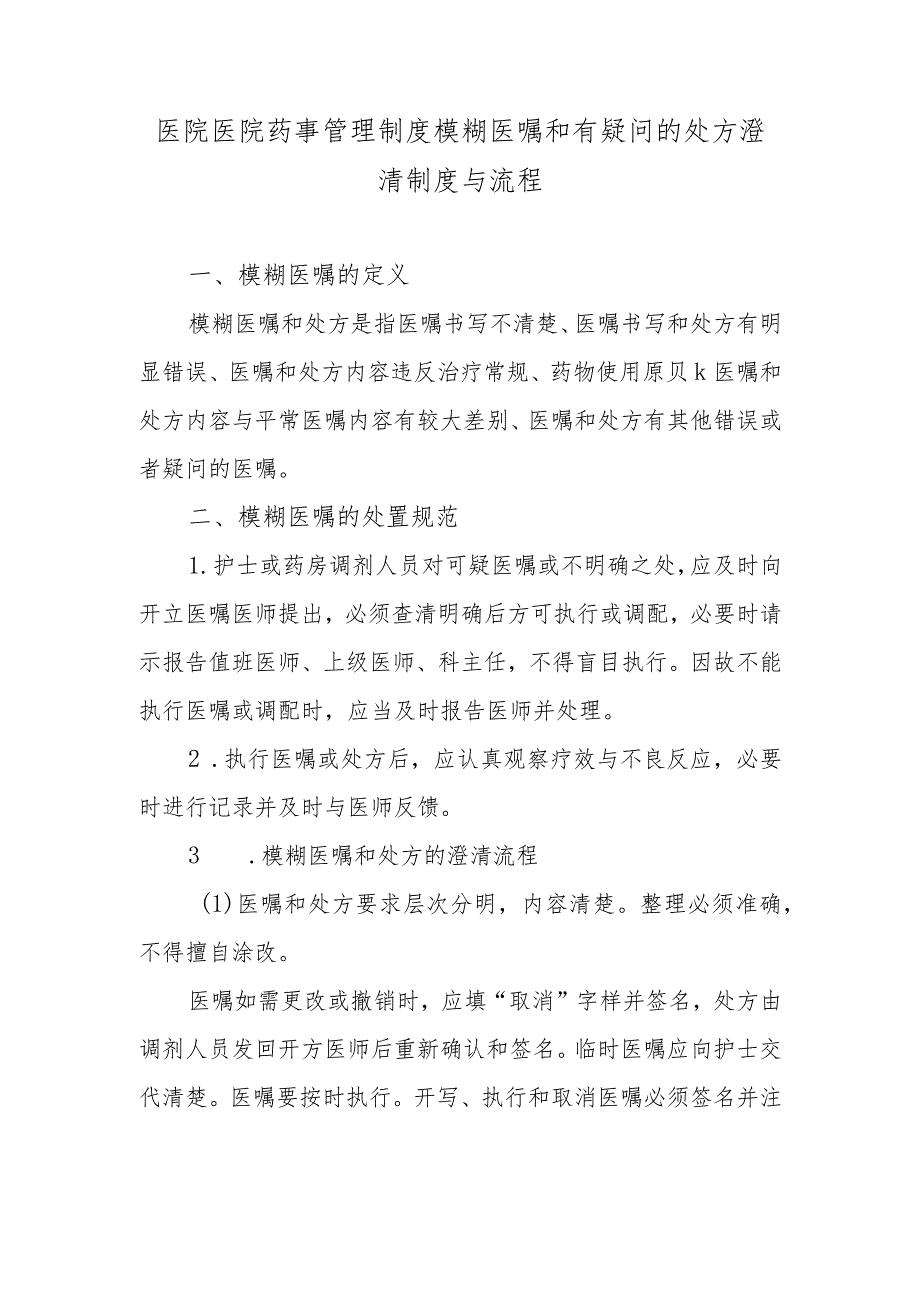 医院医院药事管理制度模糊医嘱和有疑问的处方澄清制度与流程.docx_第1页