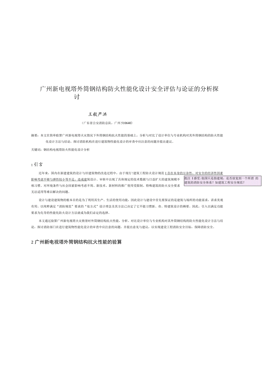 广州新电视塔外筒钢结构防火性能化设计安全评估与论证的分析探讨.docx_第1页