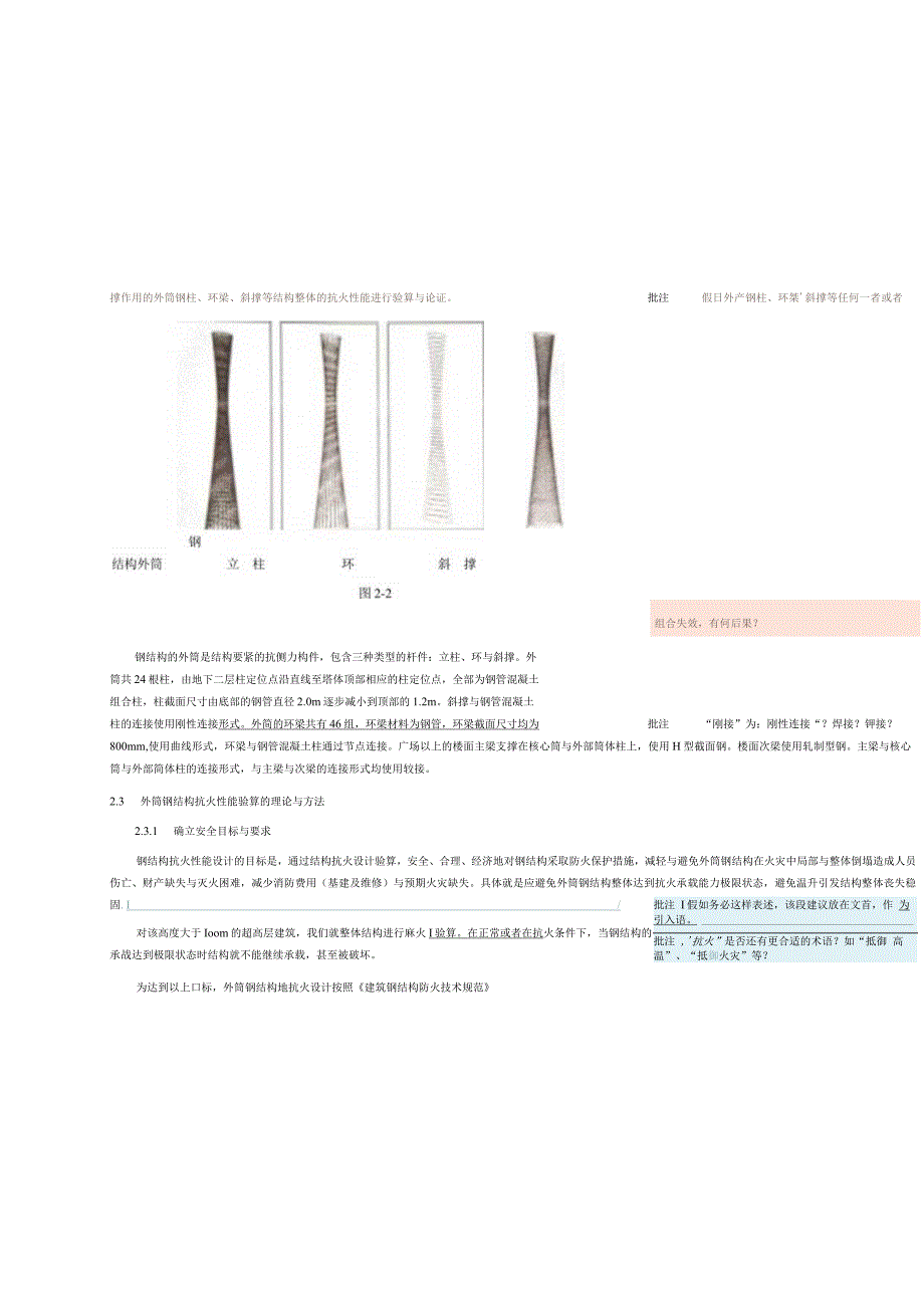 广州新电视塔外筒钢结构防火性能化设计安全评估与论证的分析探讨.docx_第3页