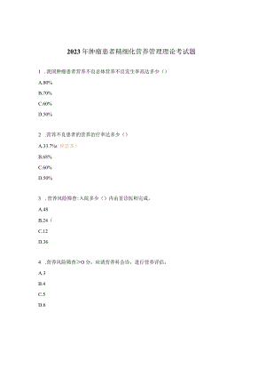 2023年肿瘤患者精细化营养管理理论考试题.docx