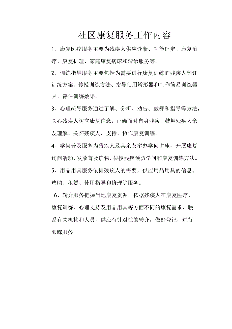 社区康复服务工作的主要内容.docx_第1页