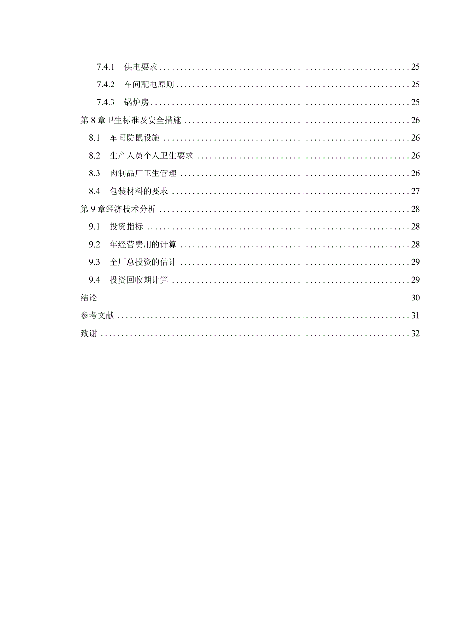 日产20t香肠红肠工厂的设计.docx_第3页