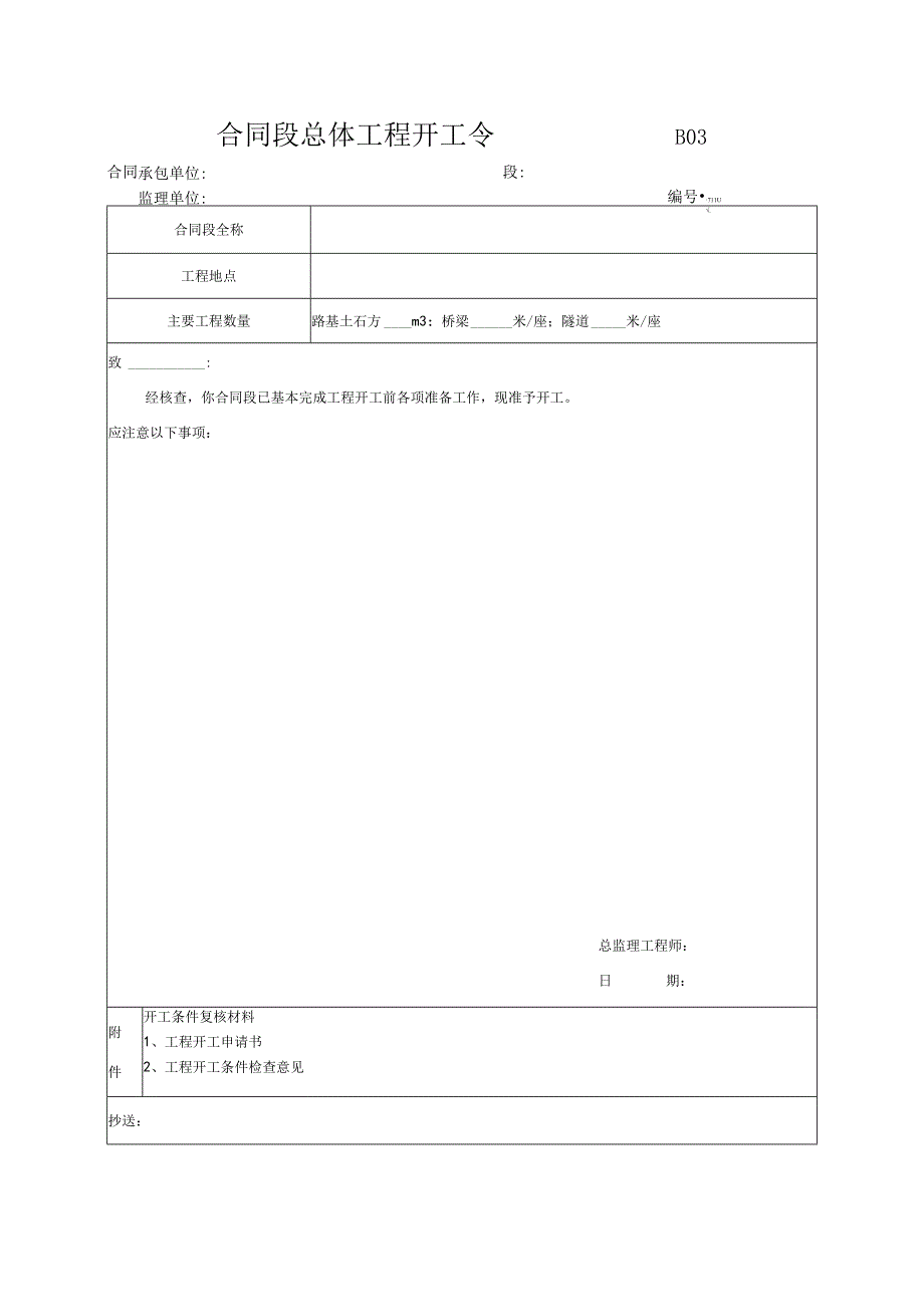 市政工程合同段总体工程开工令--(示范文本).docx_第1页