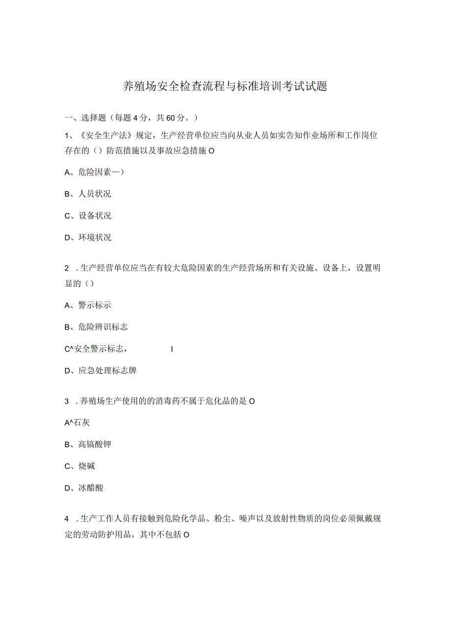 养殖场安全检查流程与标准培训考试试题.docx_第1页