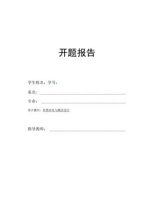 开题报告-外罩冲压模具设计.docx